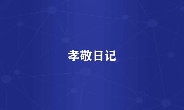 孝敬日记