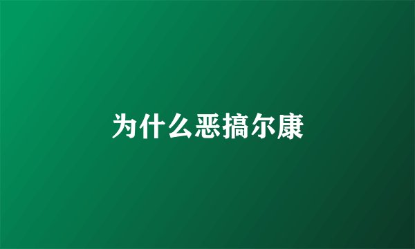 为什么恶搞尔康
