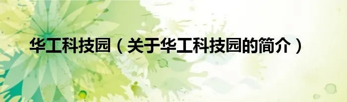 华工科技园（关于华工科技园的简介）
