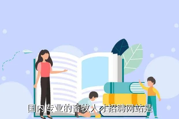 畜牧兽医专业人才网，国内专业的畜牧人才招聘网站是