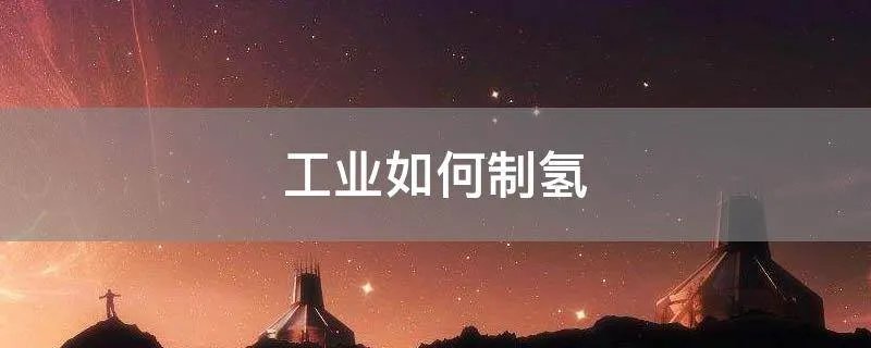 工业如何制氢