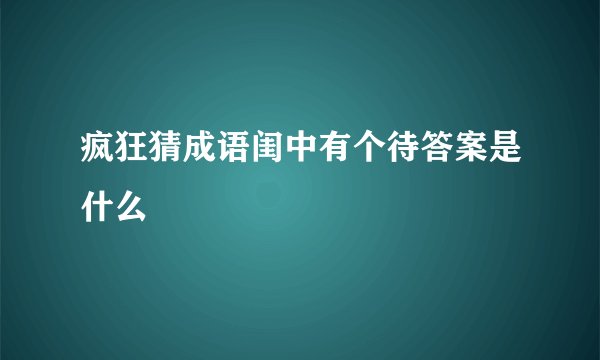 疯狂猜成语闺中有个待答案是什么