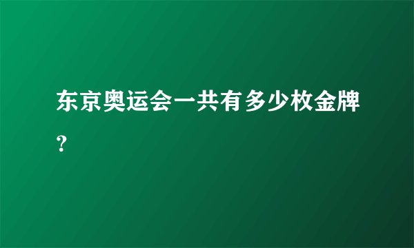 东京奥运会一共有多少枚金牌？