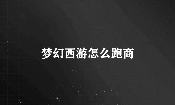 梦幻西游怎么跑商