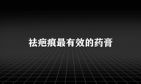 祛疤痕最有效的药膏