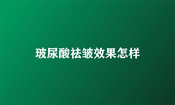 玻尿酸祛皱效果怎样