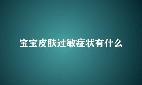 宝宝皮肤过敏症状有什么