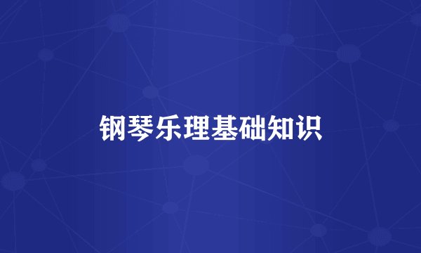 钢琴乐理基础知识