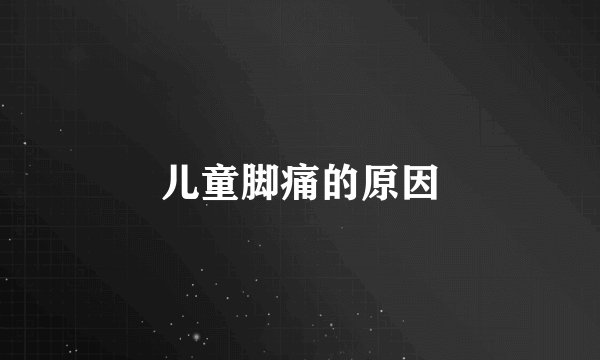 儿童脚痛的原因