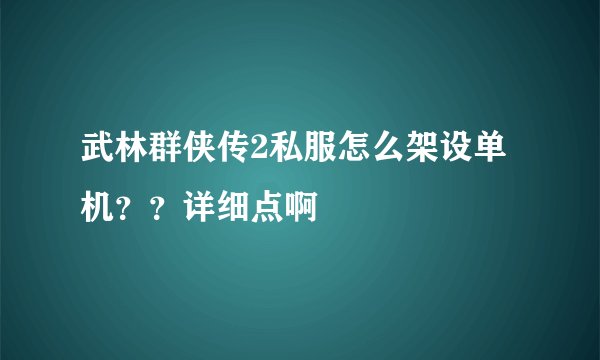 武林群侠传2私服怎么架设单机？？详细点啊