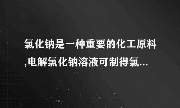 氯化钠是一种重要的化工原料,电解氯化钠溶液可制得氯气、氢氧化钠等物质,发生的化学反应如下：2NaCl+2H2O通电.Cl2↑+H2↑+2NaOH现取一定质量的溶质质量分数为10%的氯化钠溶液进行电解，当氯化钠完全反应时，停止通电。生成氯气的质量与反应时间的关系如图所示。请计算：  时间min (1)生成氢气多少克?(2)参加反应的10%的氯化钠溶液需多少克?