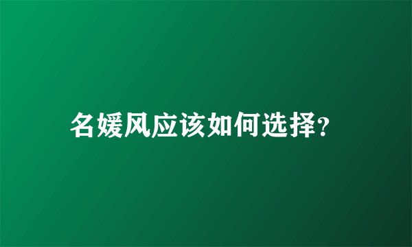 名媛风应该如何选择？
