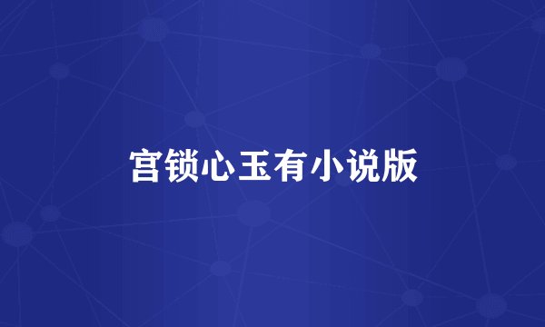 宫锁心玉有小说版