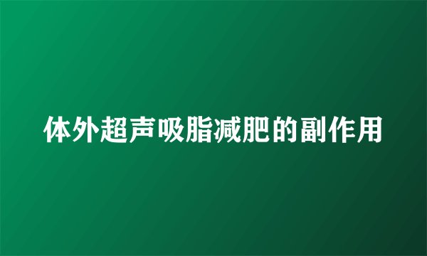 体外超声吸脂减肥的副作用