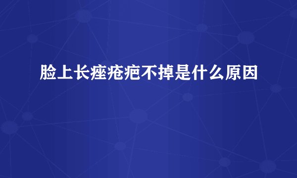 脸上长痤疮疤不掉是什么原因