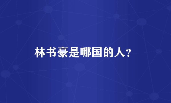 林书豪是哪国的人？