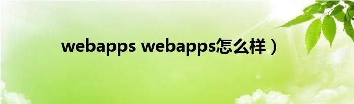 webapps webapps怎么样）