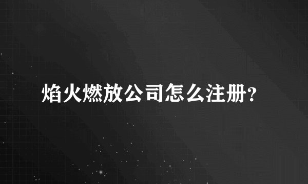 焰火燃放公司怎么注册？