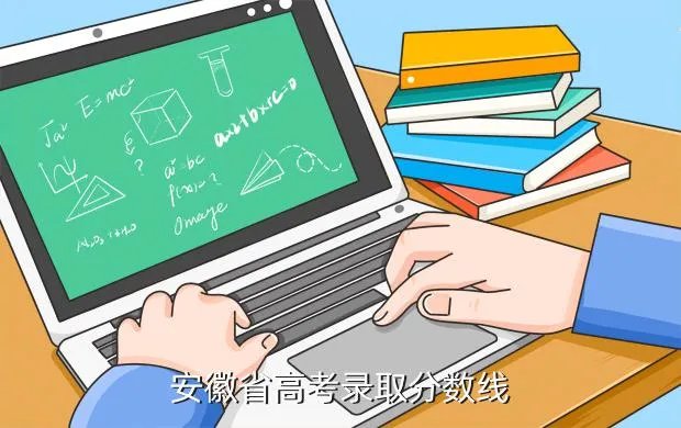 2020安徽高考分数线，安徽省高考录取分数线