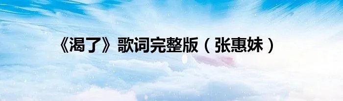 《渴了》歌词完整版（张惠妹）