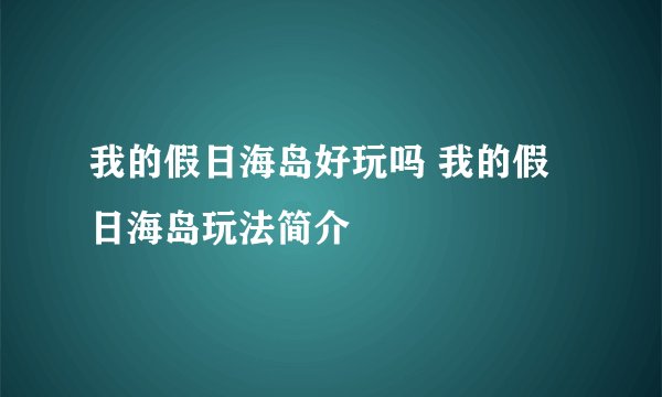 我的假日海岛好玩吗 我的假日海岛玩法简介