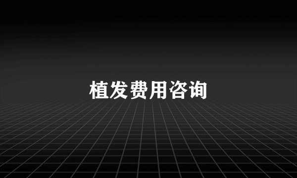 植发费用咨询