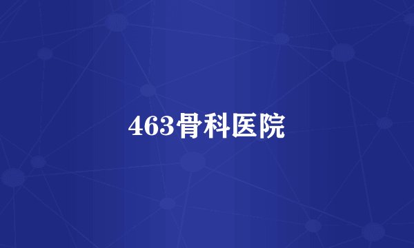 463骨科医院