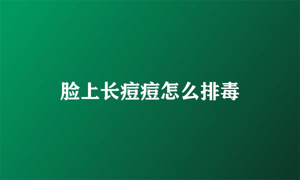 脸上长痘痘怎么排毒