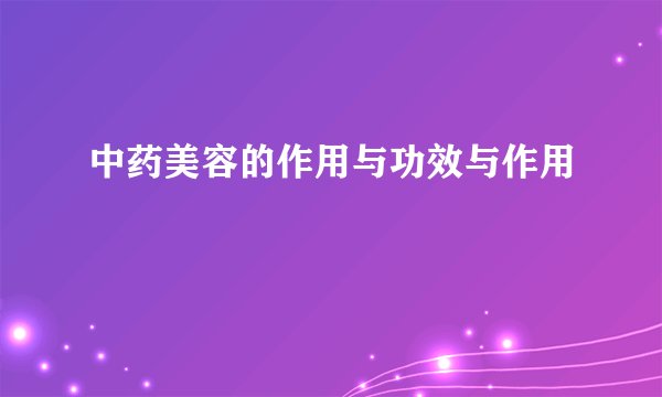 中药美容的作用与功效与作用