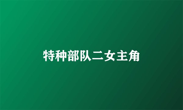 特种部队二女主角