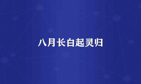 八月长白起灵归