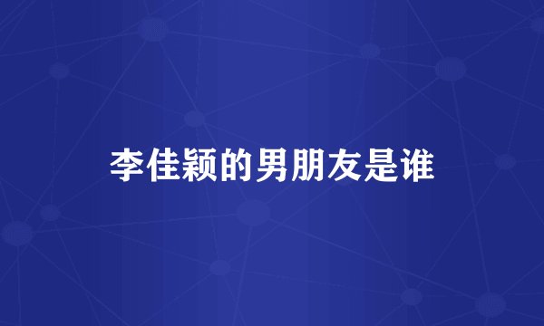 李佳颖的男朋友是谁