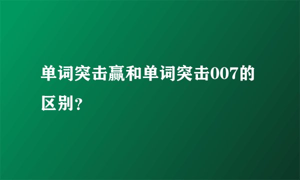 单词突击赢和单词突击007的区别？