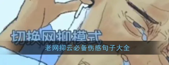 网抑云时间语录大全