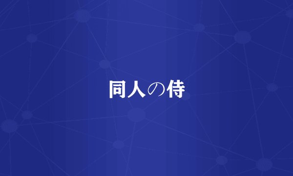 同人の侍