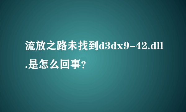 流放之路未找到d3dx9-42.dll.是怎么回事？