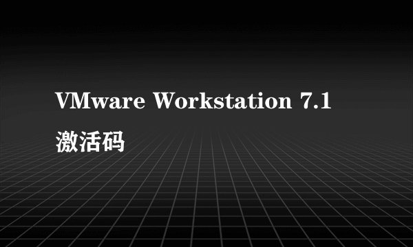 VMware Workstation 7.1 激活码