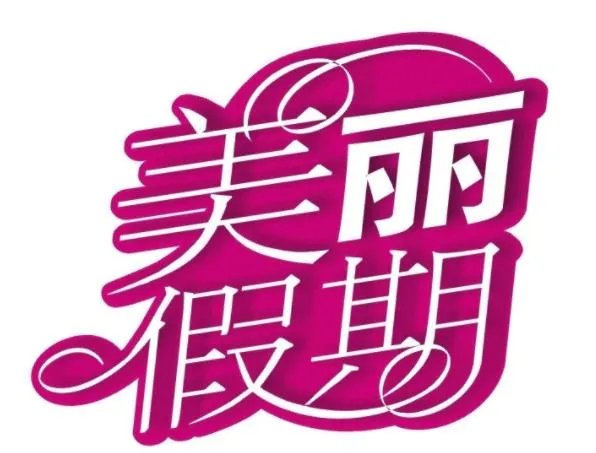2020年假期放假时间出炉，你对2020年假期有什么安排？