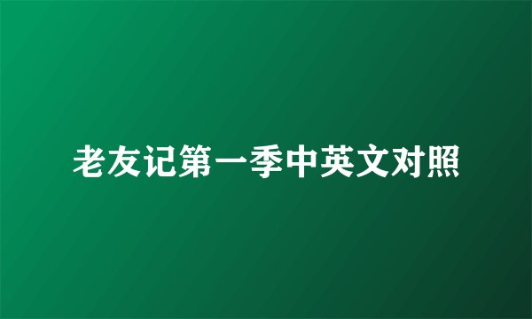老友记第一季中英文对照