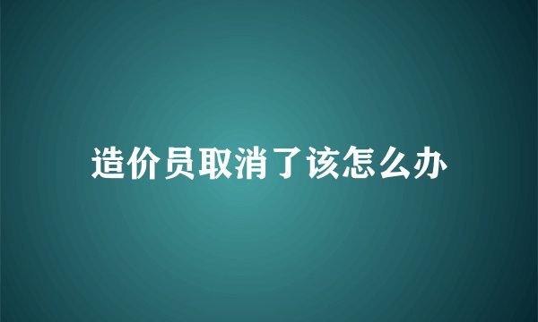 造价员取消了该怎么办