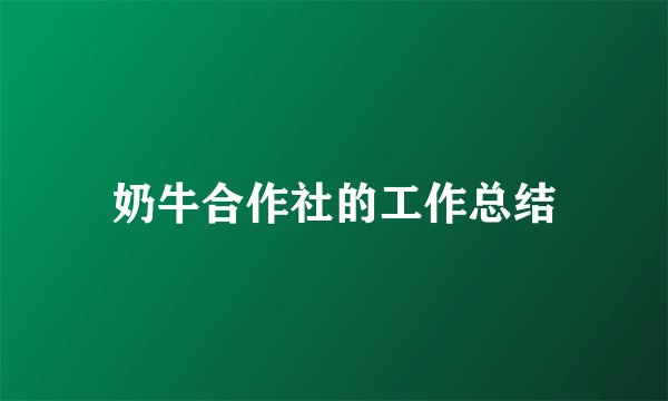 奶牛合作社的工作总结