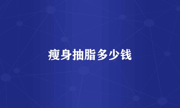 瘦身抽脂多少钱