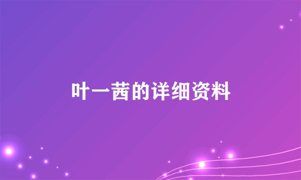 叶一茜的详细资料