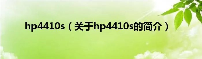 hp4410s（关于hp4410s的简介）