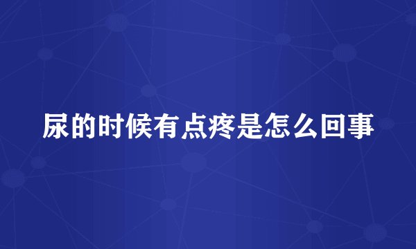 尿的时候有点疼是怎么回事