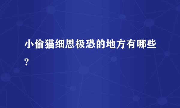 小偷猫细思极恐的地方有哪些?