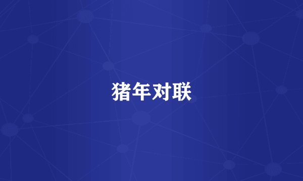 猪年对联