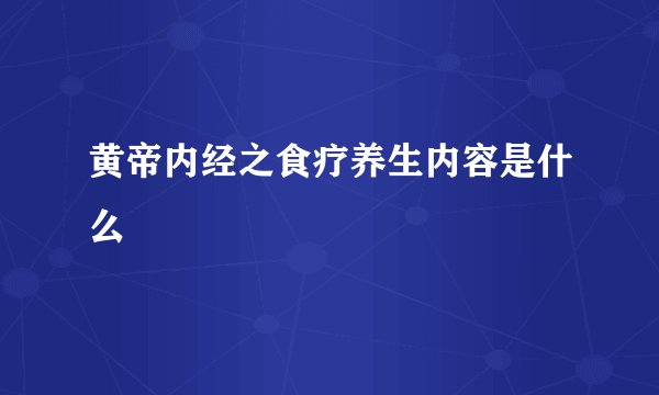 黄帝内经之食疗养生内容是什么