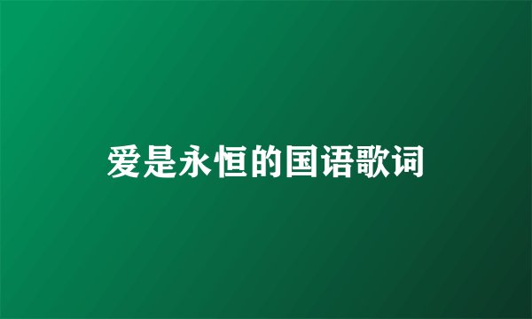 爱是永恒的国语歌词