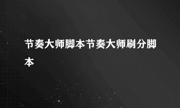 节奏大师脚本节奏大师刷分脚本